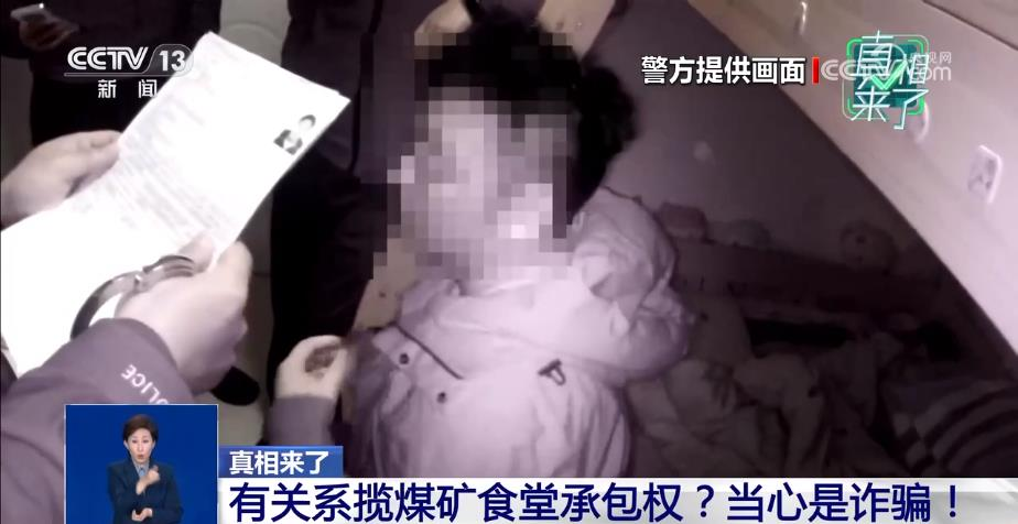 <b>有关系揽煤矿食堂承包权？当心是诈骗！  </b>