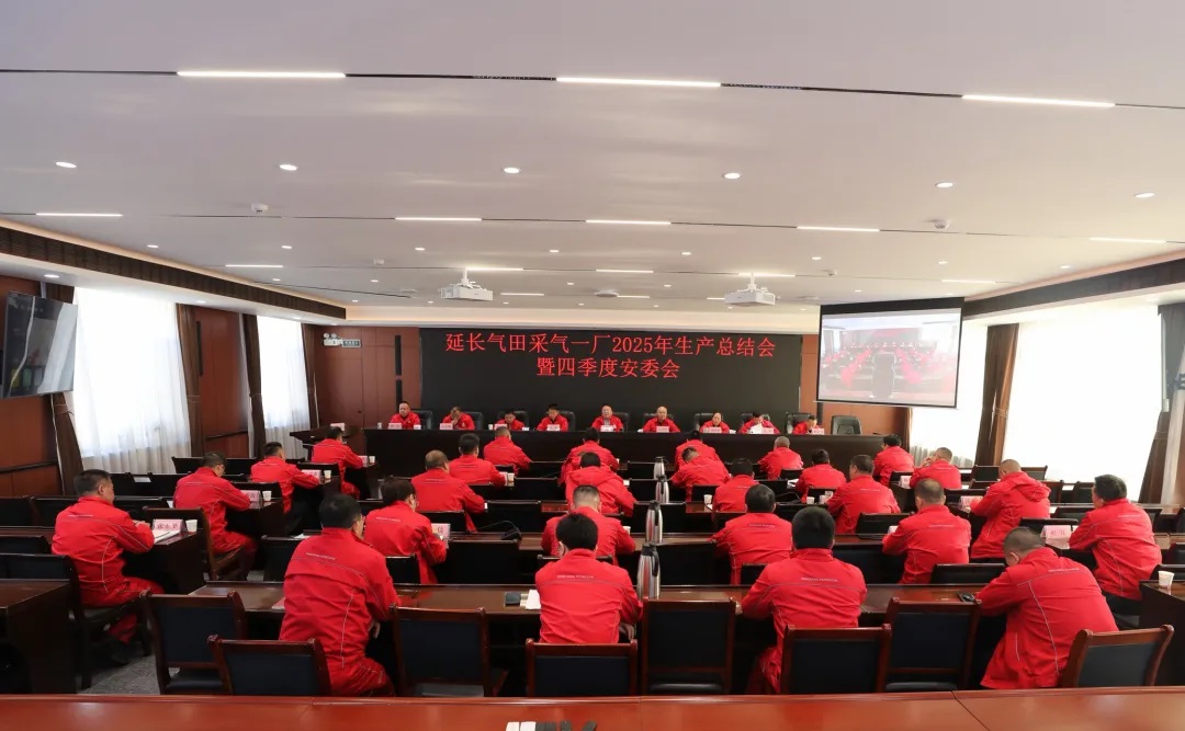 <b>延长气田采气一厂召开2025年生产总结会暨四季度安委会</b>