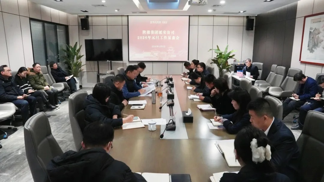 <b>陕旅集团延安公司召开2026年元旦工作复盘会</b>