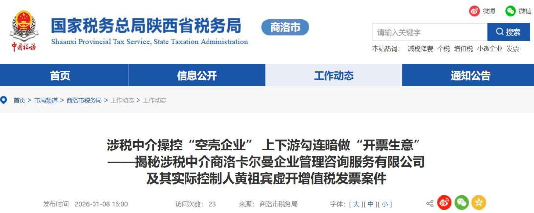 <b>商洛中介公司虚开增值税发票被查处，涉及金额6952万元</b>