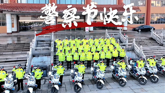商丘交警  忠诚守岗  担当护航  祝战友们 警察节快乐
