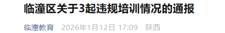 西安市临潼区持续查处违规培训