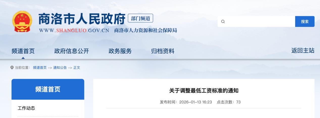 <b>商洛调整最低工资标准</b>