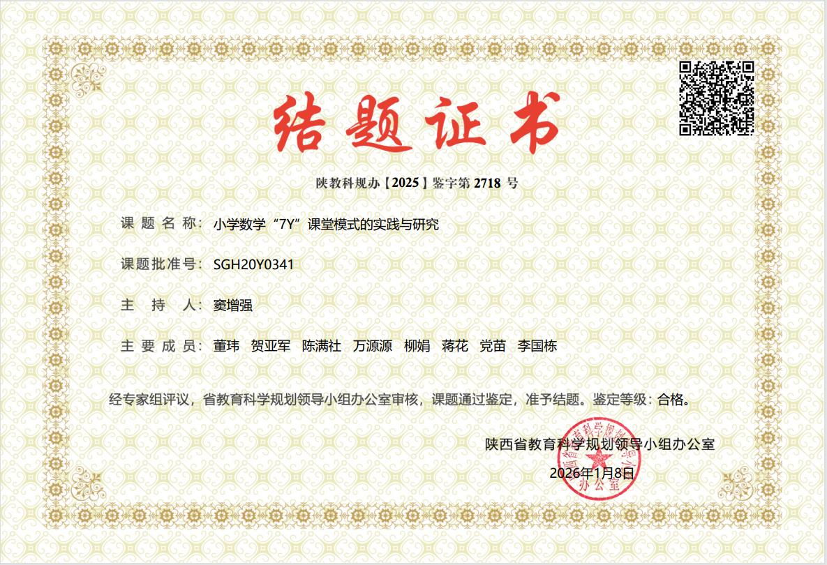 四项省级课题圆满结题 灞桥区东城二小教科研实力再获彰显