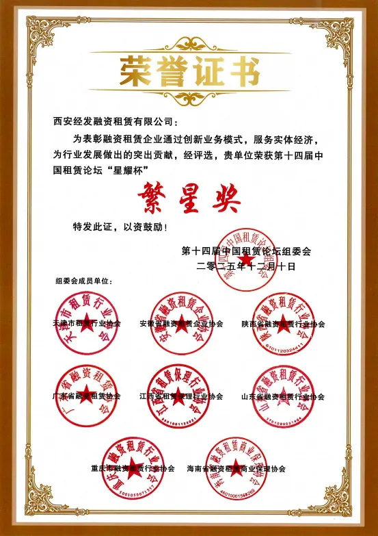 西安经发租赁荣获行业年度“繁星奖”