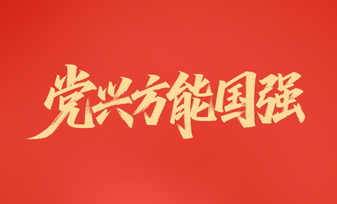 党兴方能国强