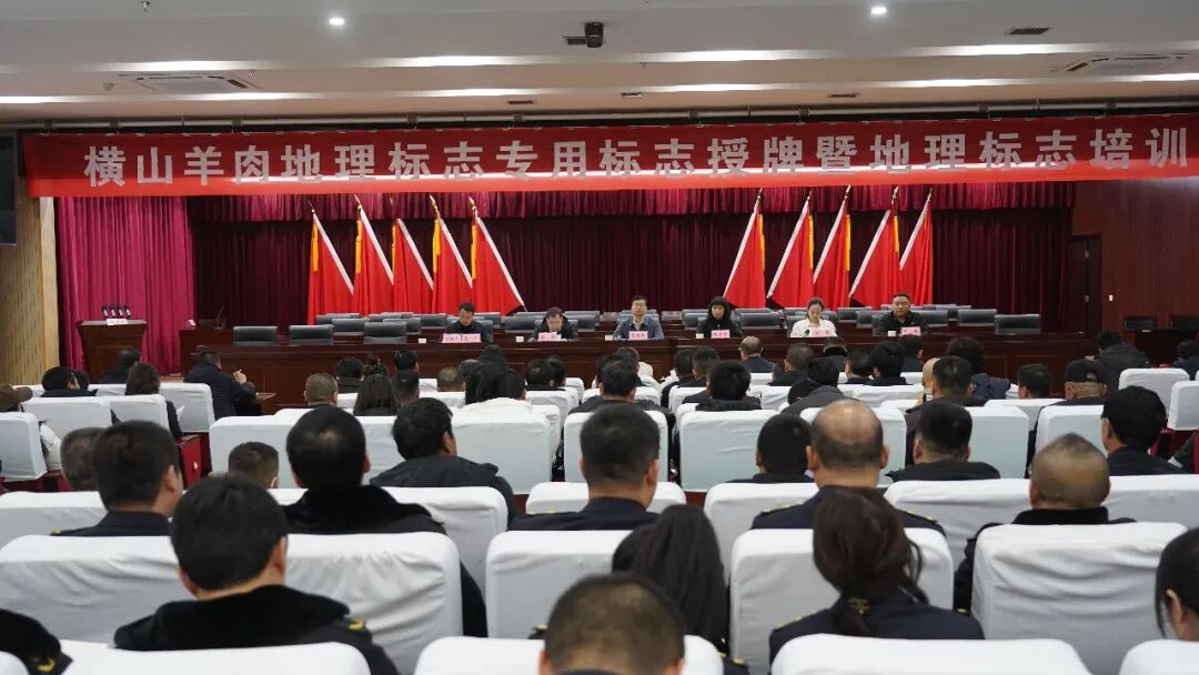 <b>榆林市横山区举行横山羊肉地理标志专用标志授牌仪式暨地理标志培训活动 </b>