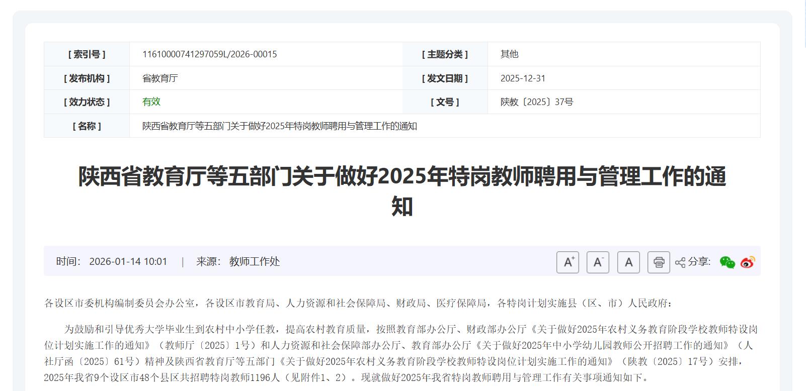 陕西积极做好特岗教师管理与权益保障工作