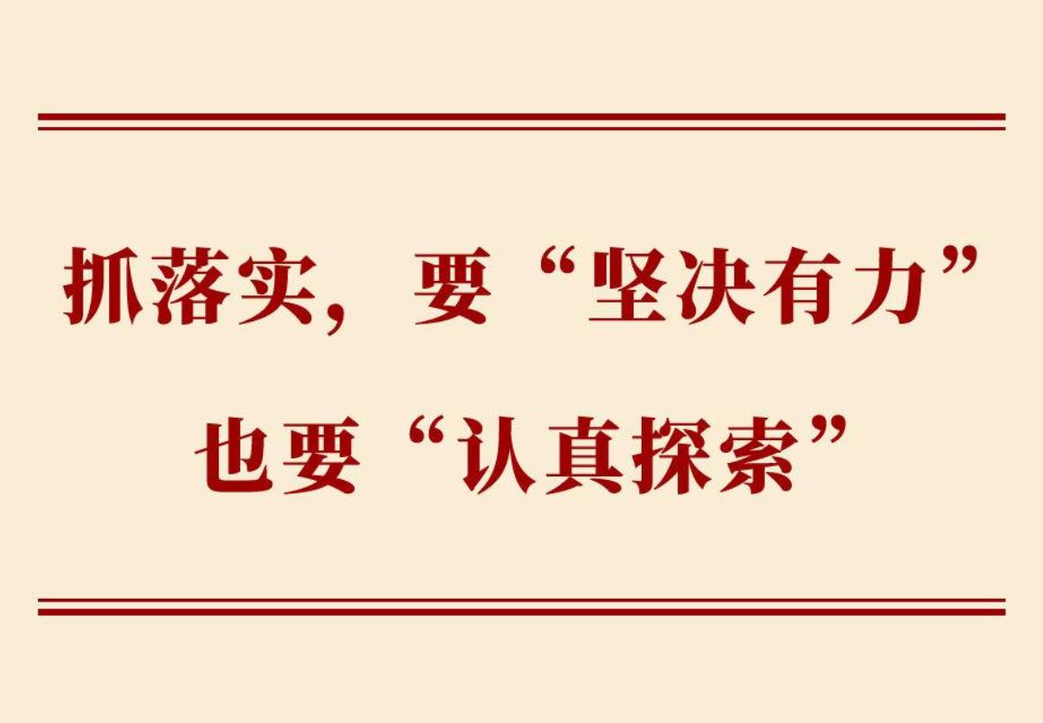 学习手记 | 抓落实，要“坚决有力”也要“认真探索”