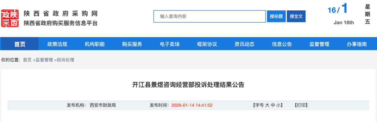 <b>因未设定明确量化指标，西安市水务管理服务中心一招标项目被责令重采</b>