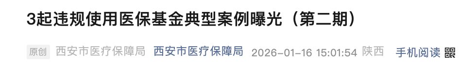 <b>西安市医保局通报3起违规使用医保基金典型案例</b>