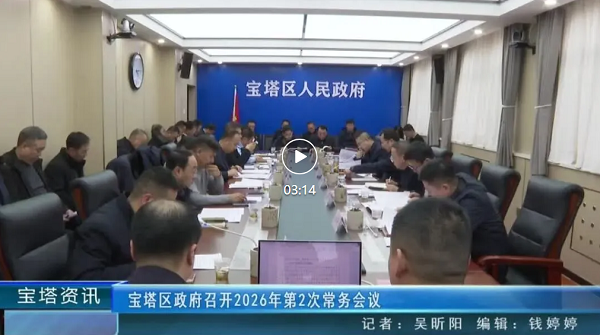 <b>宝塔区政府召开2026年第2次常务会议</b>