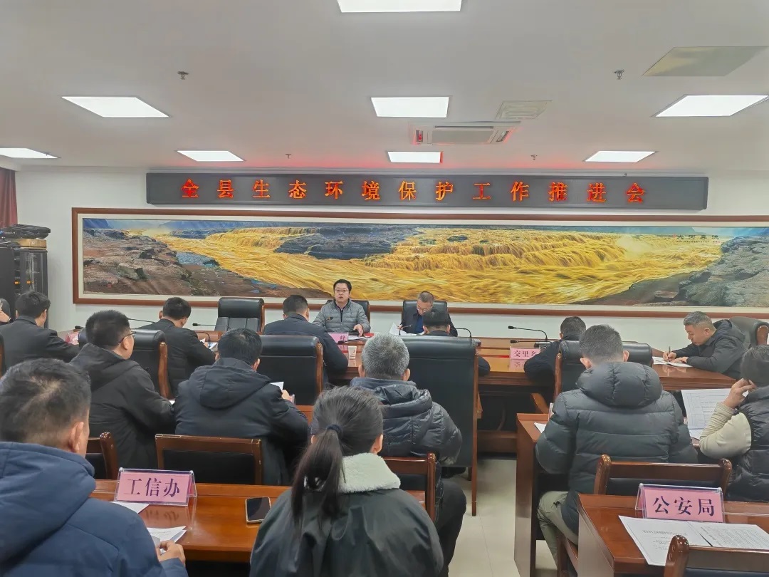 延安市宜川县生态环境保护工作推进会召开