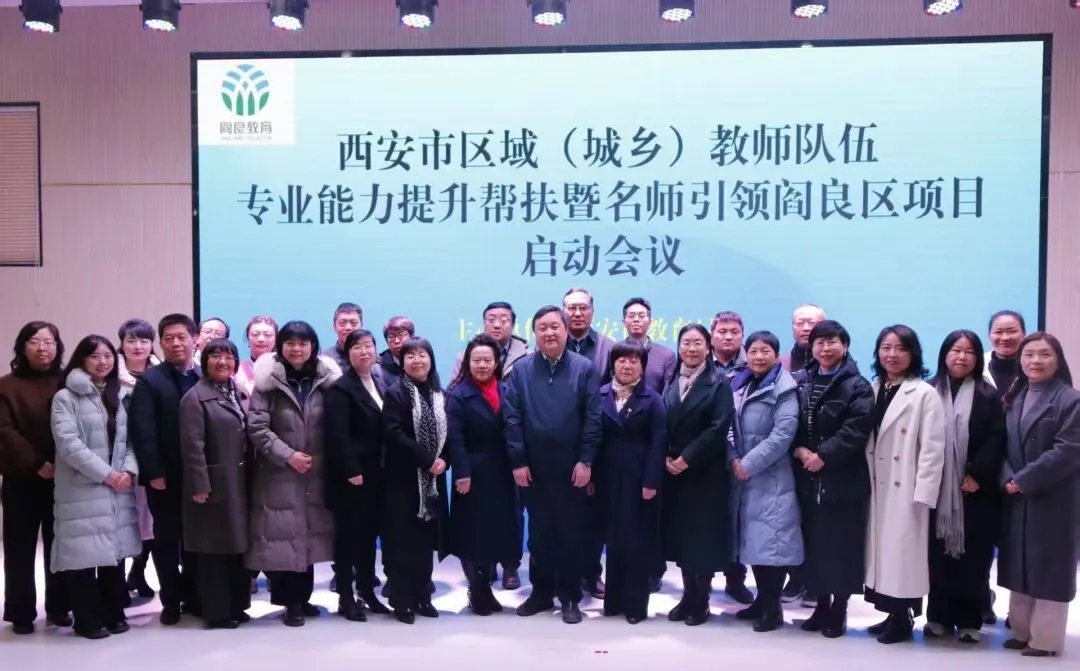 西安市区域教师专业能力提升帮扶项目在阎良区正式启动