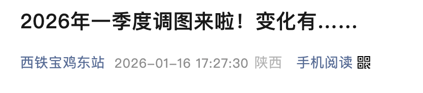 1月26日起列车运行调整，宝鸡站新增4对旅客列车