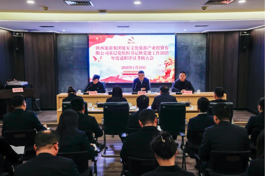 <b>陕旅集团延安公司召开2025年度基层党组织书记抓党建工作述职评议考核会议</b>