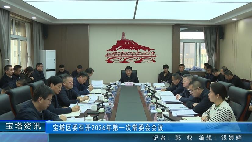 <b>延安市宝塔区委召开2026年第一次常委会会议</b>
