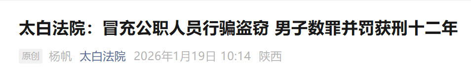 <b>陕西宣判两起冒充“公检法”行骗案件，其中一人获刑12年</b>