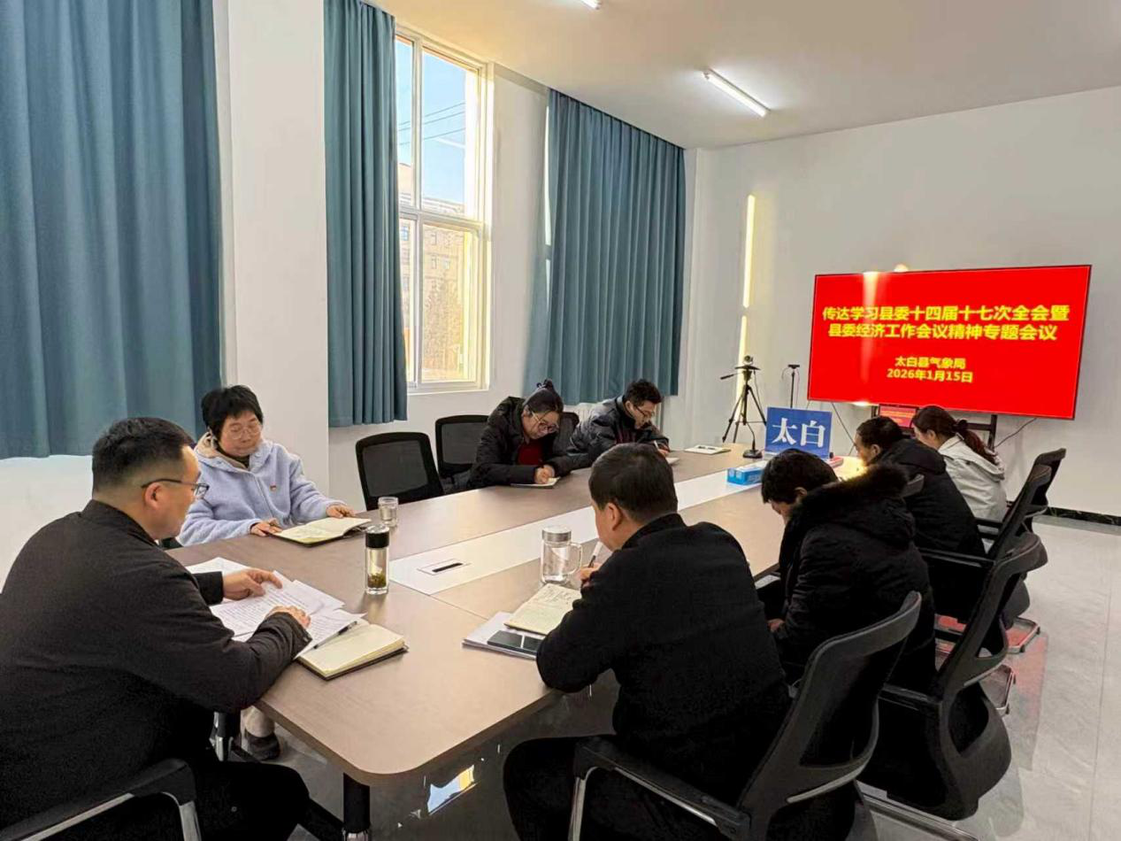 <b>宝鸡市太白县气象局召开专题学习会议 凝心聚力开新局</b>