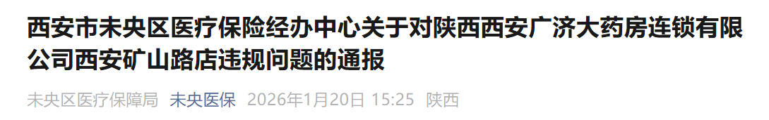 <b>西安广济大药房一药店被解除协议并通报  </b>