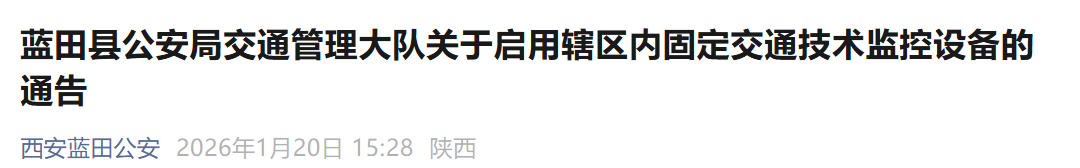 <b>蓝田启用两处区间测速设备，1月27日起抓拍超速​ ​</b>
