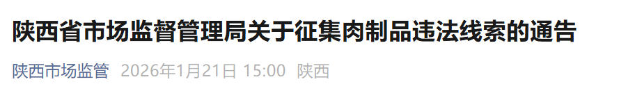 <b>陕西公开征集肉制品违法线索，守护“舌尖上的安全”​</b>