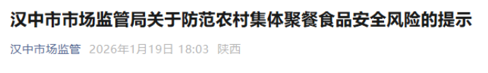 <b>汉中发布春节食品安全提示：农村聚餐超50人须提前报备</b>