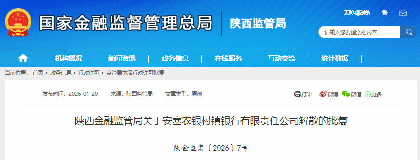 陕西安塞农银村镇银行获批解散