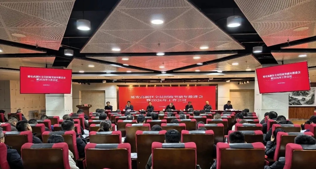 <b>延安高新区召开全员招商突破年推进大会暨2026年工作会议</b>