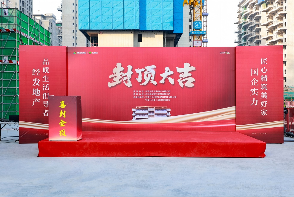 西安经开区白桦林书香项目封顶