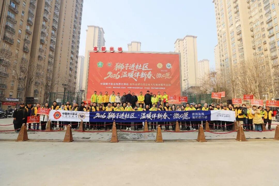 <b>陕西省残疾人联合会“狮子进社区 温暖伴新春 微心愿”大型助残服务启动</b>
