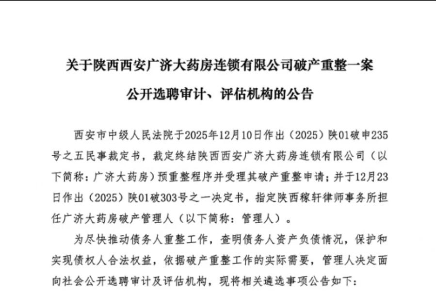 <b>陕西西安广济大药房被判破产重整，正公开选聘审计、评估机构</b>