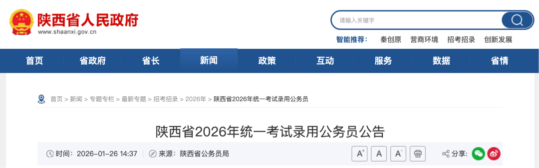 <b>陕西省2026年统一考试录用公务员公告</b>