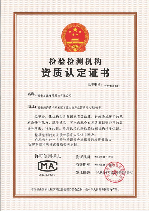 <b> 西安草滩环科油烟检测项目通过CMA认证</b>