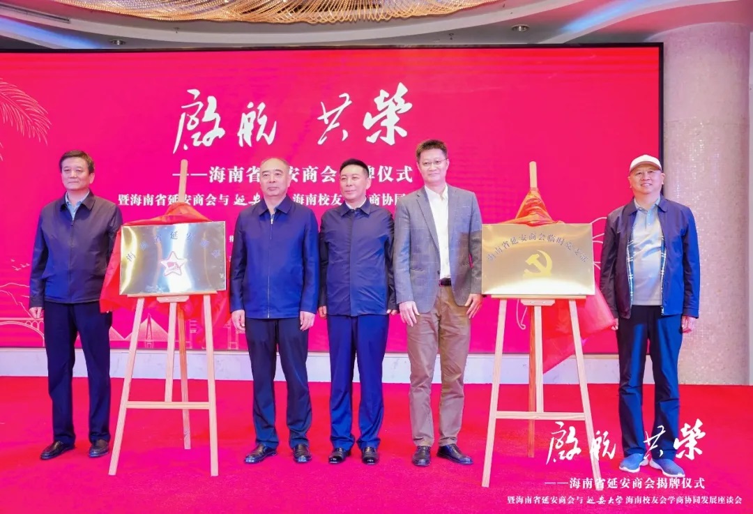 <b>海南省延安商会揭牌</b>