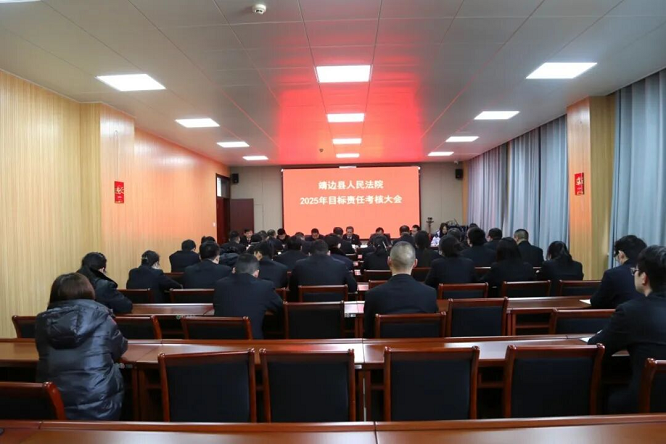 <b>榆林市靖边县人民法院召开2025年度目标责任考核大会   </b>