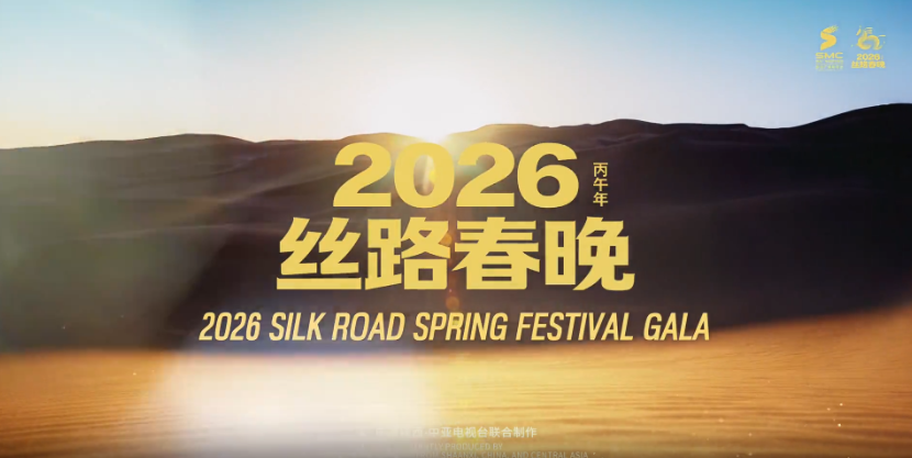 <b>2026丝路春晚先导片上线抢先看</b>