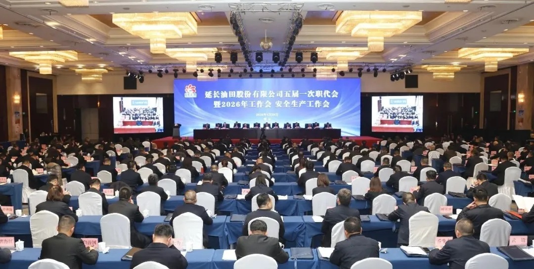 <b>延长油田公司召开五届一次职代会暨2026年工作会、安全生产工作会</b>