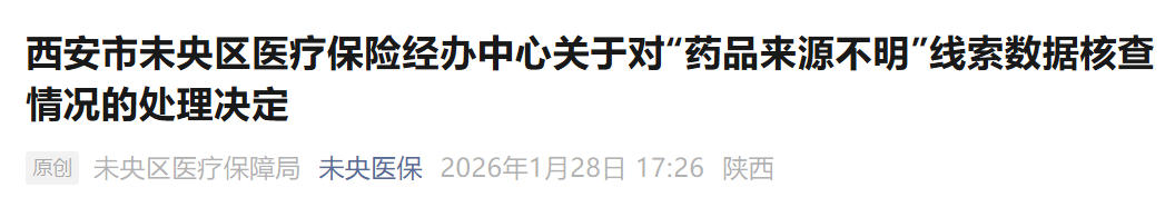 <b>因从非法渠道进药，西安一药店被解除医保服务协议</b>