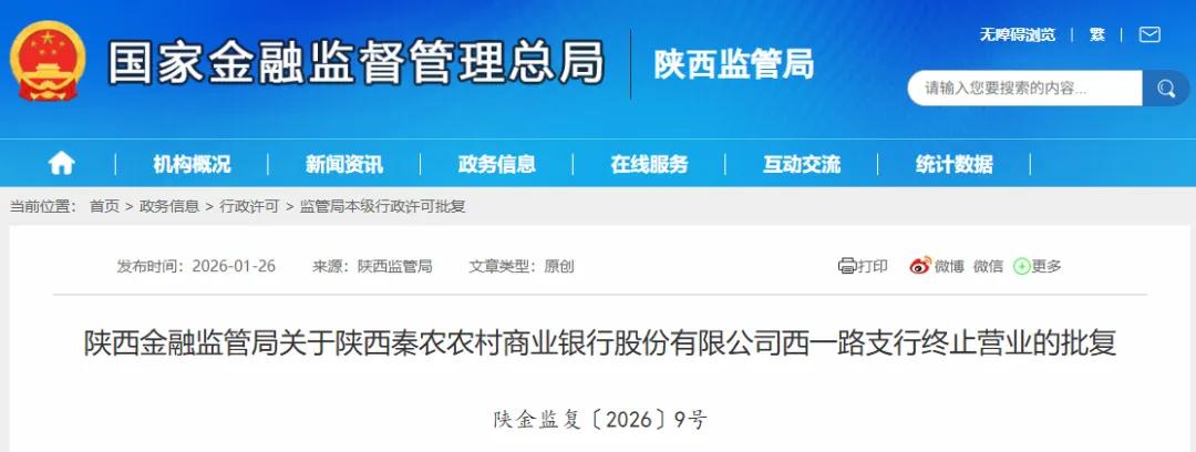 <b>秦农、民生两家银行西安两支行终止营业</b>