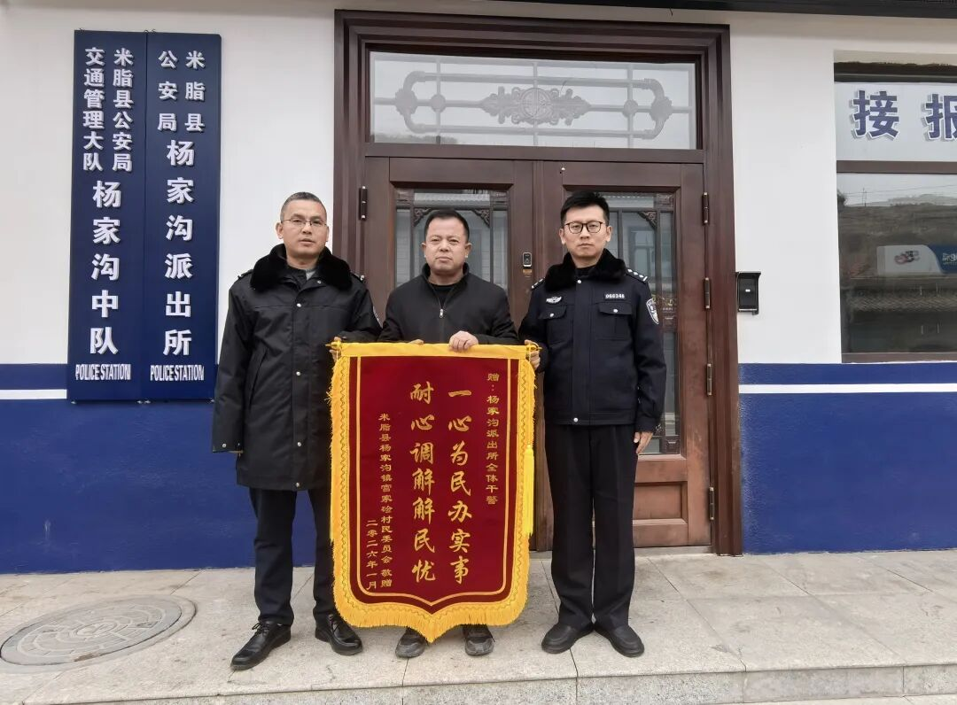<b>锦旗映初心 调解暖民心——榆林市米脂县公安局成功化解家庭纠纷获群众赞誉</b>