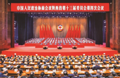 政协陕西省第十三届委员会第四次会议在西安闭幕