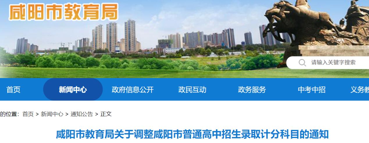 <b>2027年起，咸阳调整高中招生录取计分科目</b>