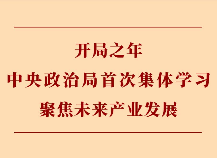 第一观察丨开局之年中央政治局首次集体学习聚焦未来产业发展