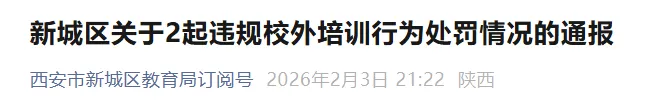 西安新城区通报校外违规培训处罚情况
