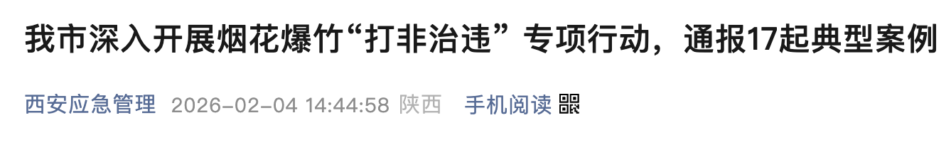 <b>西安通报17起烟花爆竹“打非治违”典型案例，拘留13人</b>