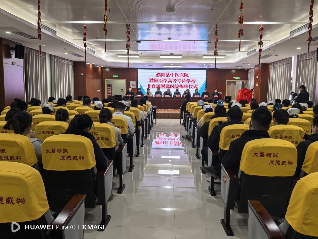 <b>河南濮阳县中医医院 濮阳医学高等专科学校非直属附属医院正式揭牌</b>