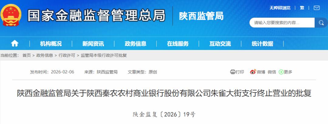 陕西秦农银行西安一支行终止营业