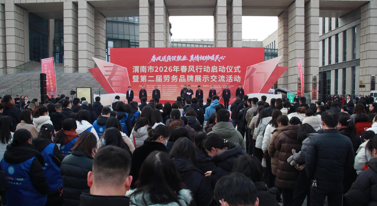渭南市2026年春风行动启动仪式暨第二届劳务品牌展示交流活动启