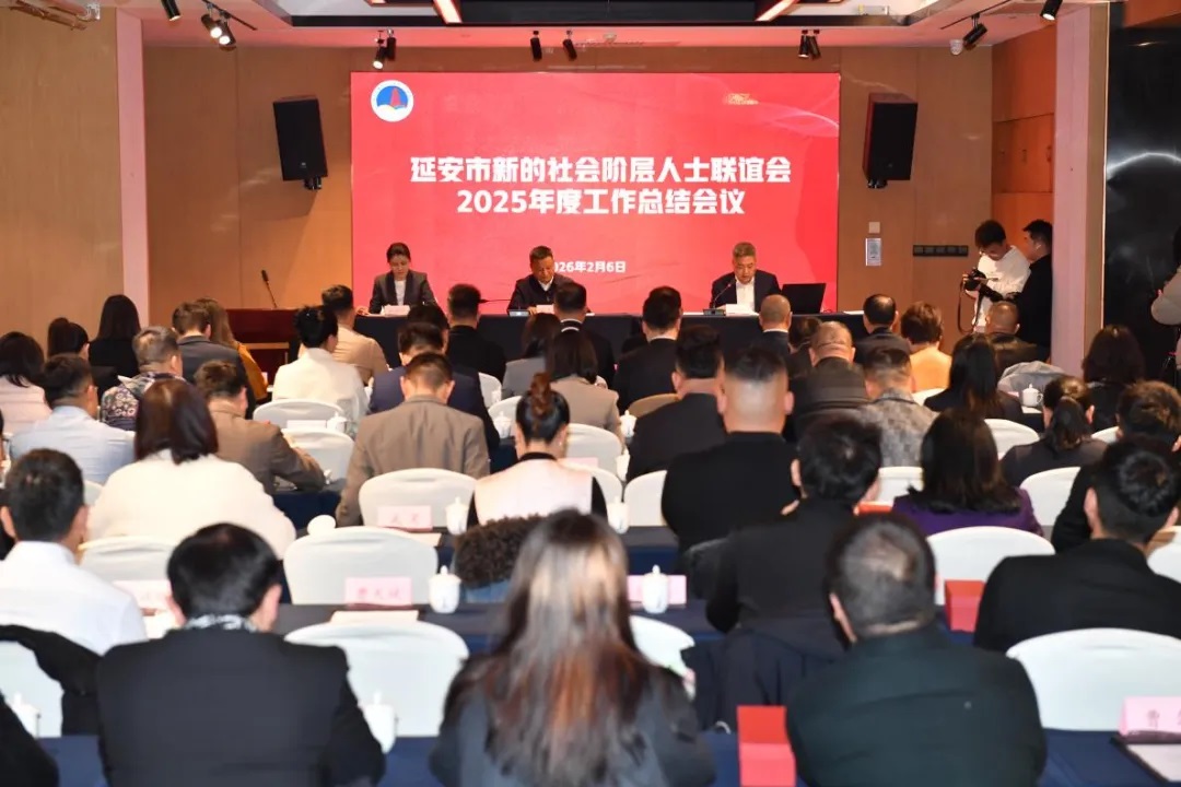 延安市新联会召开2025年度工作总结会